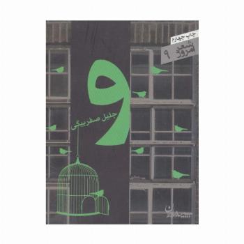 و (شعر امروز 9)