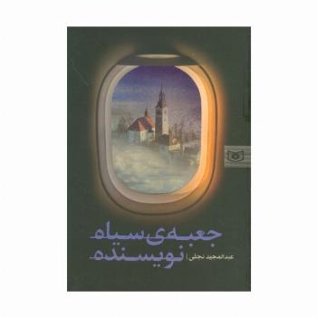 جعبه ی سیاه نویسنده