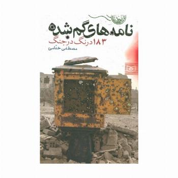نامه های گمشده (183 درنگ در جنگ)