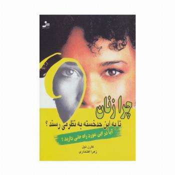 چرا زنان تا به این حد خسته به نظر می رسند؟