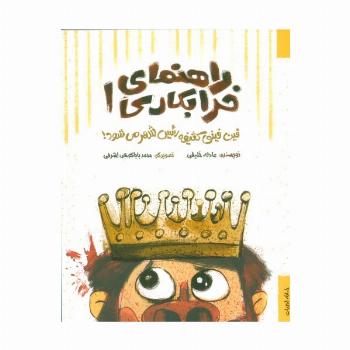 راهنمای خرابکاری 1 (فین فینی کثیفه رئیس شهر می شود!)