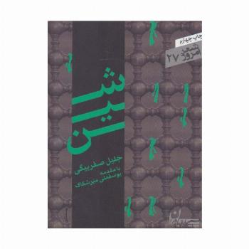 شین (شعر امروز27)