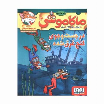 ماکاموشی13 (در جست و جوی گنج غرق شده)