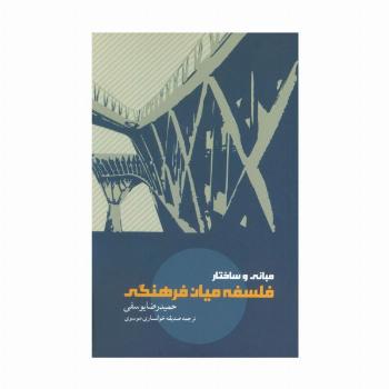 مبانی و ساختار فلسفه میان فرهنگی