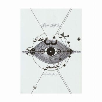بازخوانی عرفانی مبانی هنرهای تجسمی