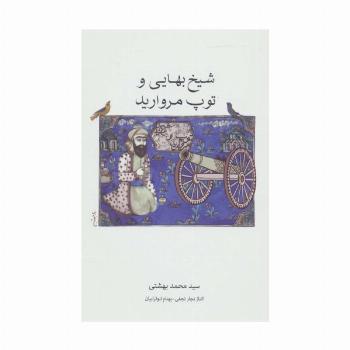 شیخ بهایی و توپ مروارید