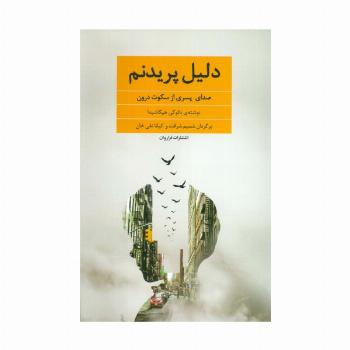 دلیل پریدنم (صدای پسری از سکوت درون)