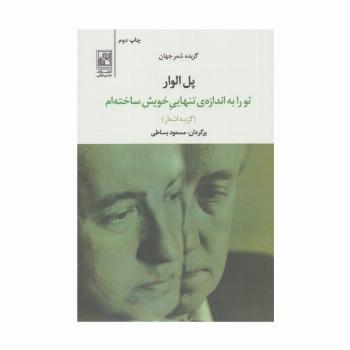 تو را به اندازه ی تنهایی خویش ساخته ام (گزیده اشعار جهان)