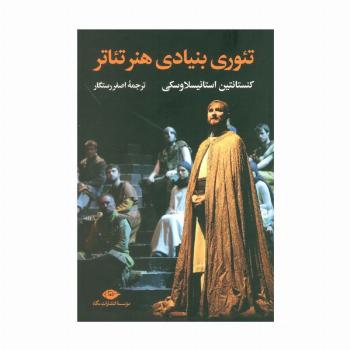 تئوری بنیادی هنر تئاتر