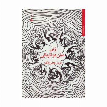 زنی میان دو تاریکی (مجموعه شعر)