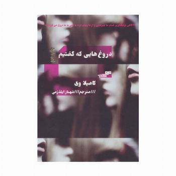 دروغ هایی که گفتیم