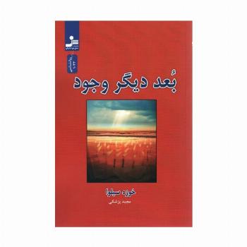 بعد دیگر وجود