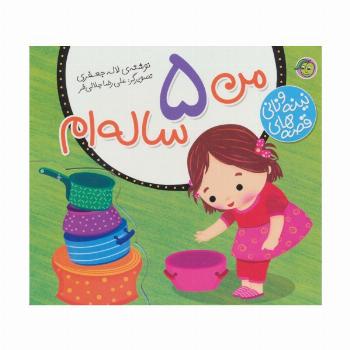 قصه های نینه و نانی (من 5 ساله ام)