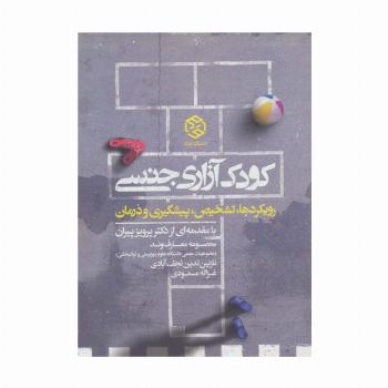 کودک آزاری جنسی (رویکرد ها،تشخیص،پیشگیری و درمان)