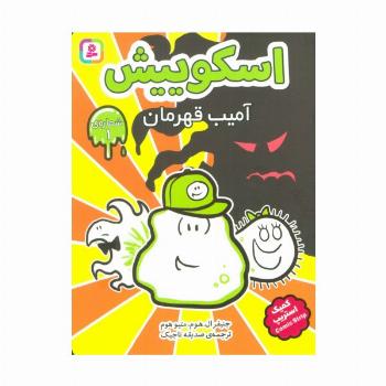 اسکوییش 1 (آمیب قهرمان)،(کمیک استریپ)