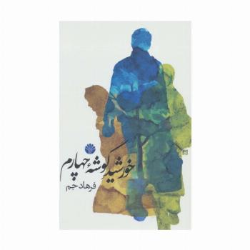 خورشید گوشه چهارم