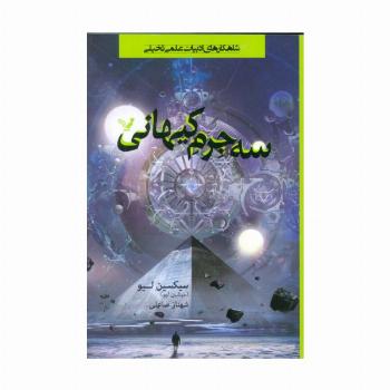 سه جرم کیهانی