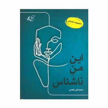 این من ناشناس (مجموعه داستان)