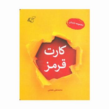 کارت قرمز (مجموعه داستان)