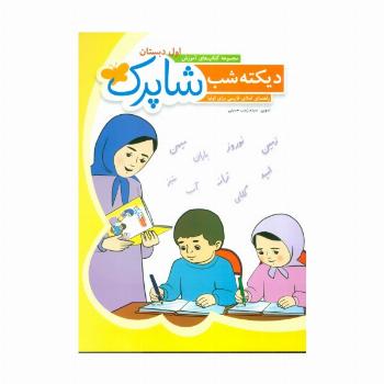 دیکته شب شاپرک (کتاب های آموزش اول دبستان)