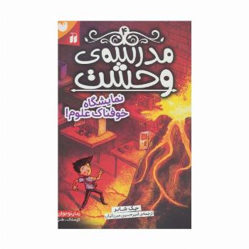 مدرسه ی وحشت 4 (نمایشگاه خوفناک علوم!)
