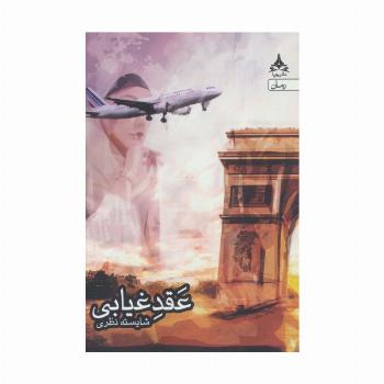 عقد غیابی