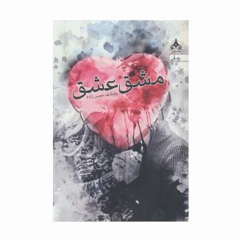 مشق عشق