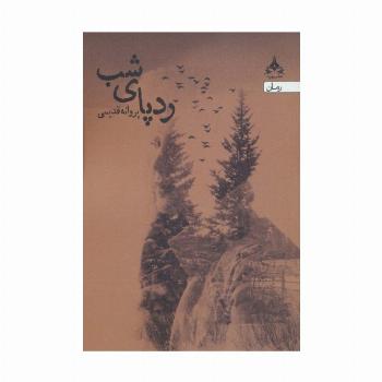 ردپای شب