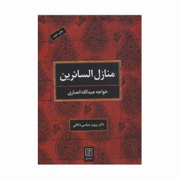 منازل السائرین (2زبانه)