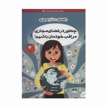 چطور در فضای مجازی مراقب خودمان باشیم؟ (راهنمای دختر امروزی)