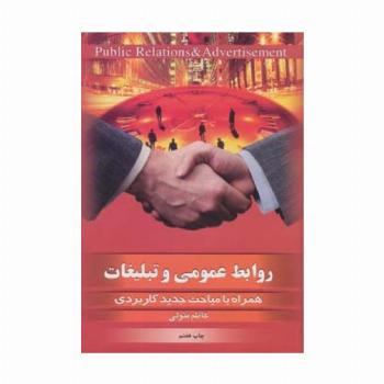 روابط عمومی و تبلیغات