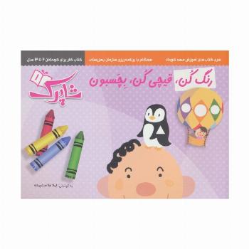 مجموعه رنگ کن،قیچی کن،بچسبون (سری کتاب های آموزش مهد کودک)،(3جلدی)