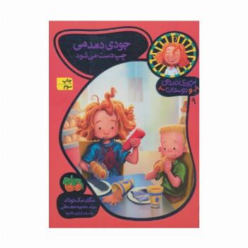 جودی دمدمی و دوستان 9 (جودی دمدمی چپ دست می شود)
