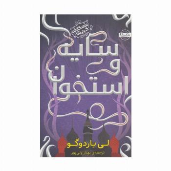 سایه و استخوان (3گانه گریشا 1)
