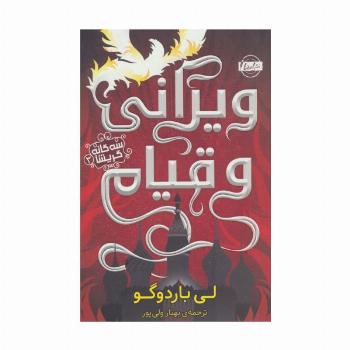 سه گانه گریشا 3 (ویرانی و قیام)