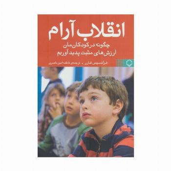 انقلاب آرام (چگونه در کودکان مان ارزش های مثبت پدید آوریم)