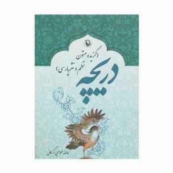 دریچه (گزیده متون نظم و نثر پارسی)