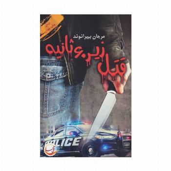 قتل زیر 60 ثانیه