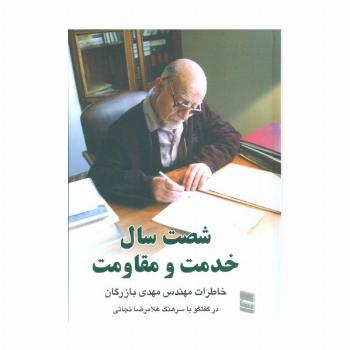 شصت سال خدمت و مقاومت 2 (خاطرات مهندس مهدی بازرگان)
