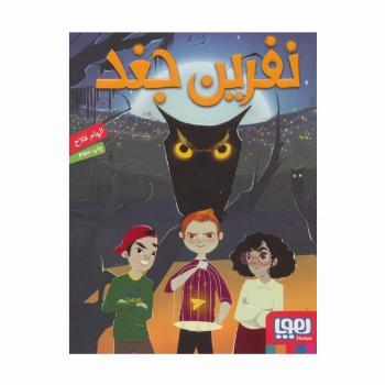 نفرین جغد