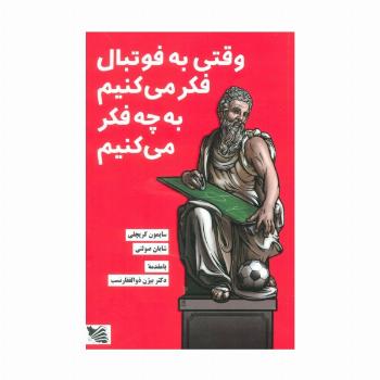وقتی به فوتبال فکر می کنیم به چه فکر می کنیم