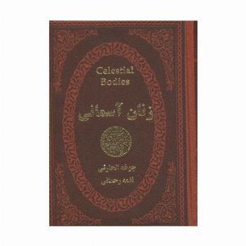 زنان آسمانی (چرم،لب طلایی)