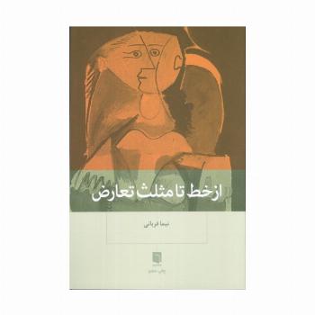 از خط تا مثلث تعارض