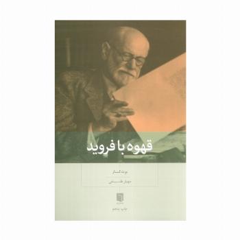 قهوه با فروید
