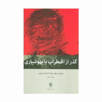 گذر از اضطراب با بهوشیاری