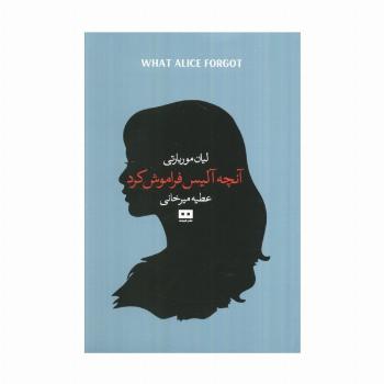 آنچه آلیس فراموش کرد