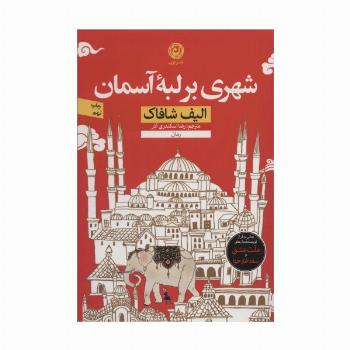 شهری بر لبه آسمان