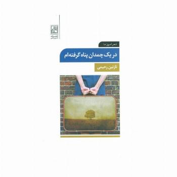 در یک چمدان پناه گرفته ام (شعر امروز ما)