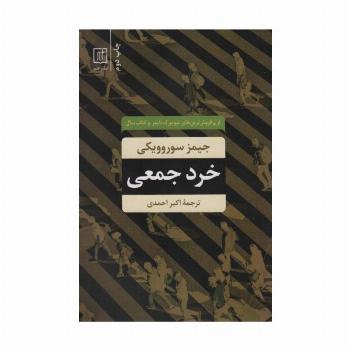 خرد جمعی