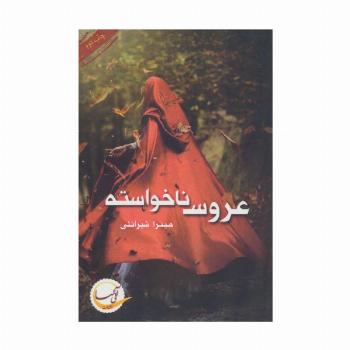 عروس ناخواسته